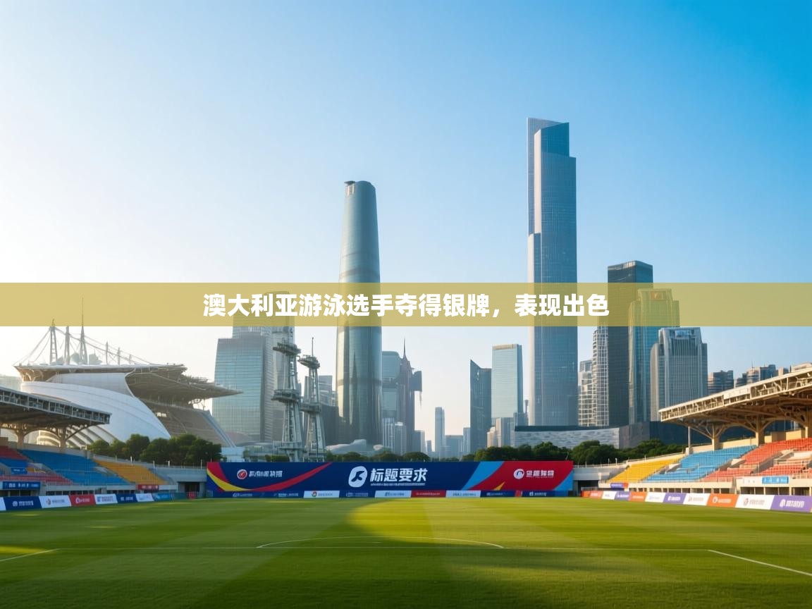 澳大利亚游泳选手夺得银牌，表现出色  第2张