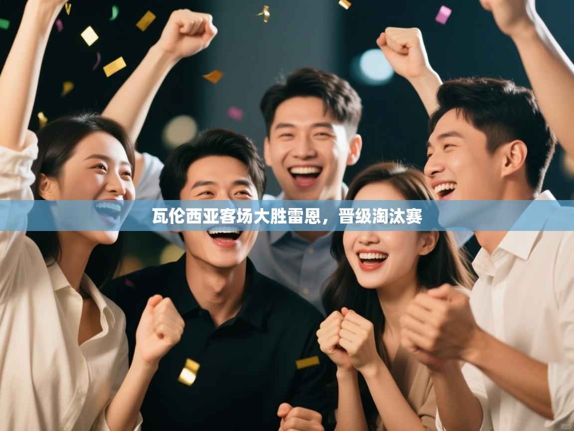 瓦伦西亚客场大胜雷恩，晋级淘汰赛  第2张