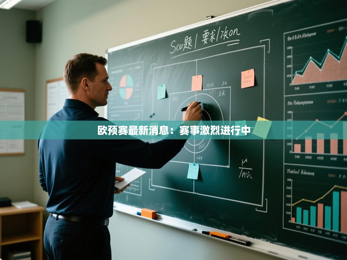 欧预赛最新消息:赛事激烈进行中 第2张