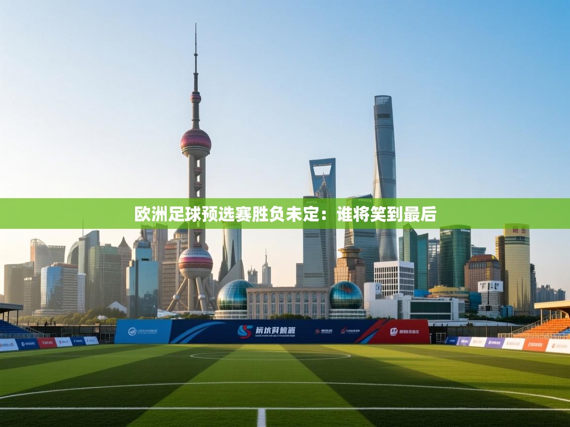 欧洲足球预选赛胜负未定：谁将笑到最后  第2张