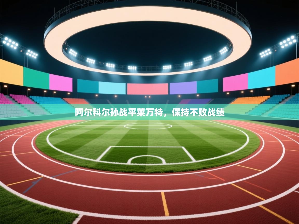 阿尔科尔孙战平莱万特,保持不败战绩 第2张