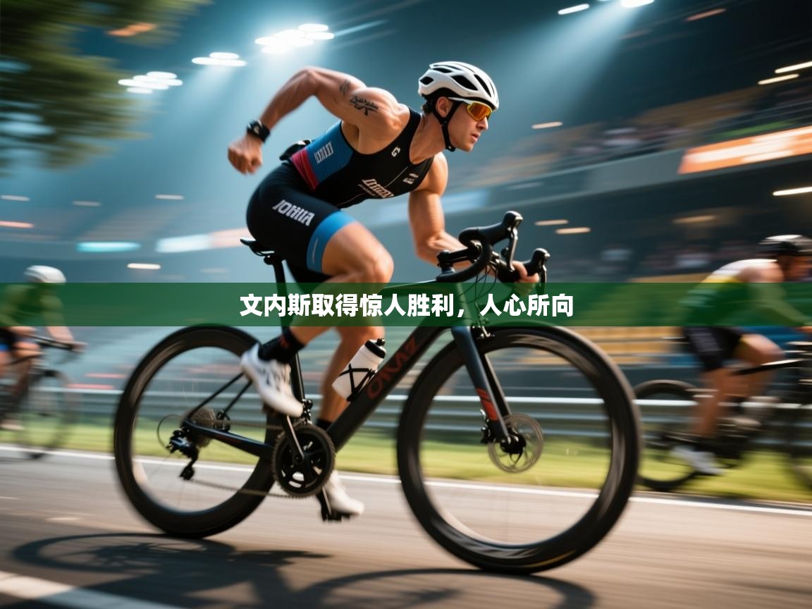 文内斯取得惊人胜利，人心所向  第2张