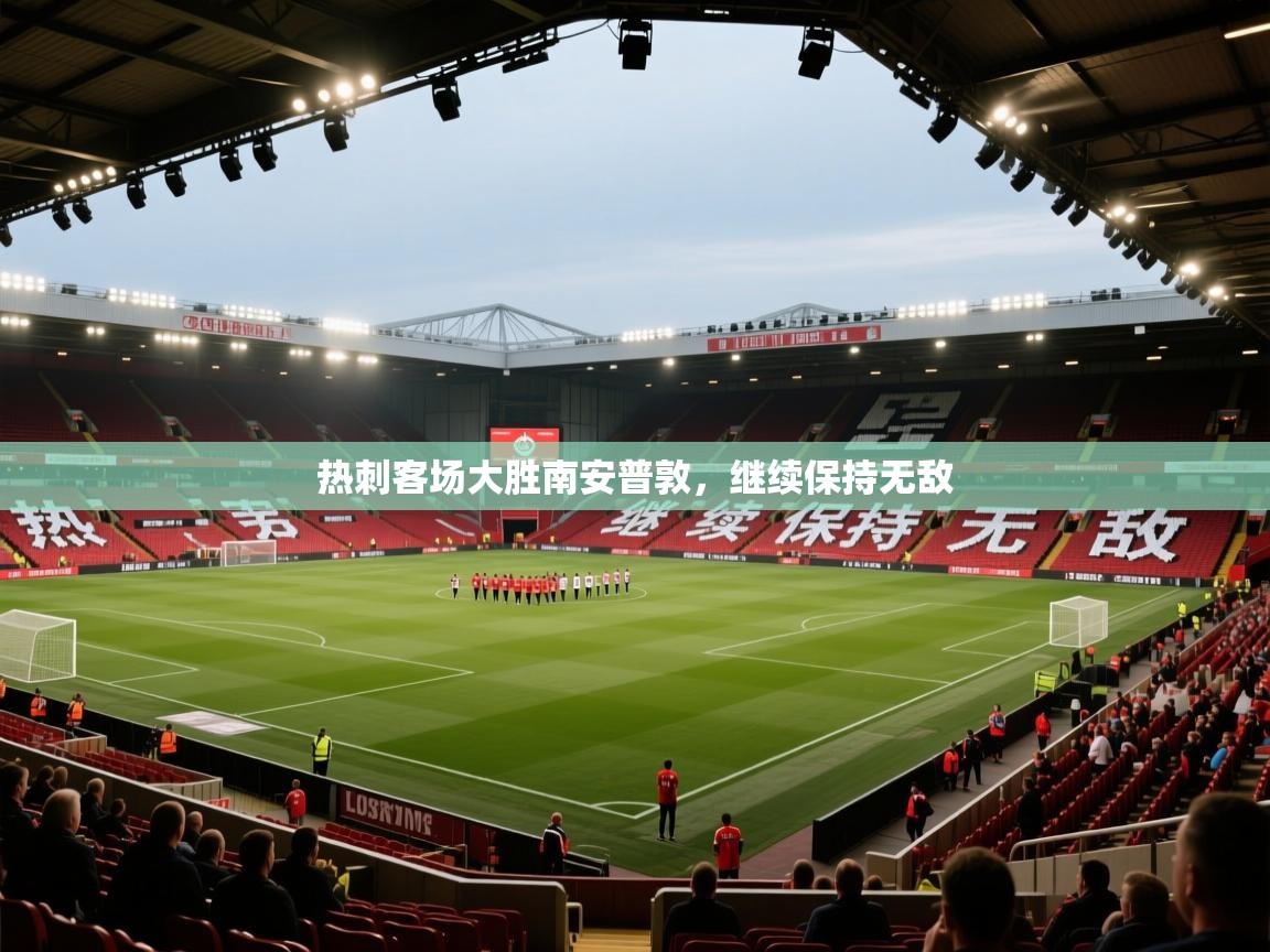 热刺客场大胜南安普敦，继续保持无敌  第2张