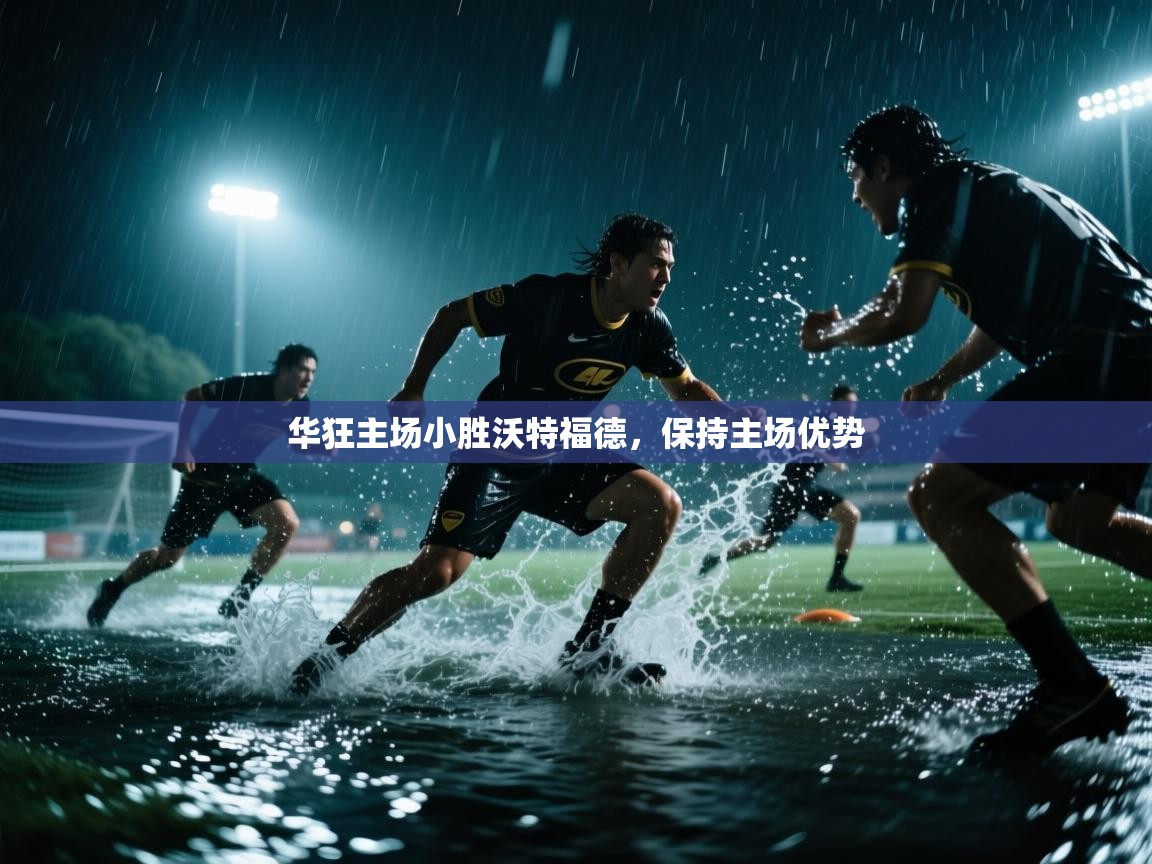 华狂主场小胜沃特福德，保持主场优势  第2张