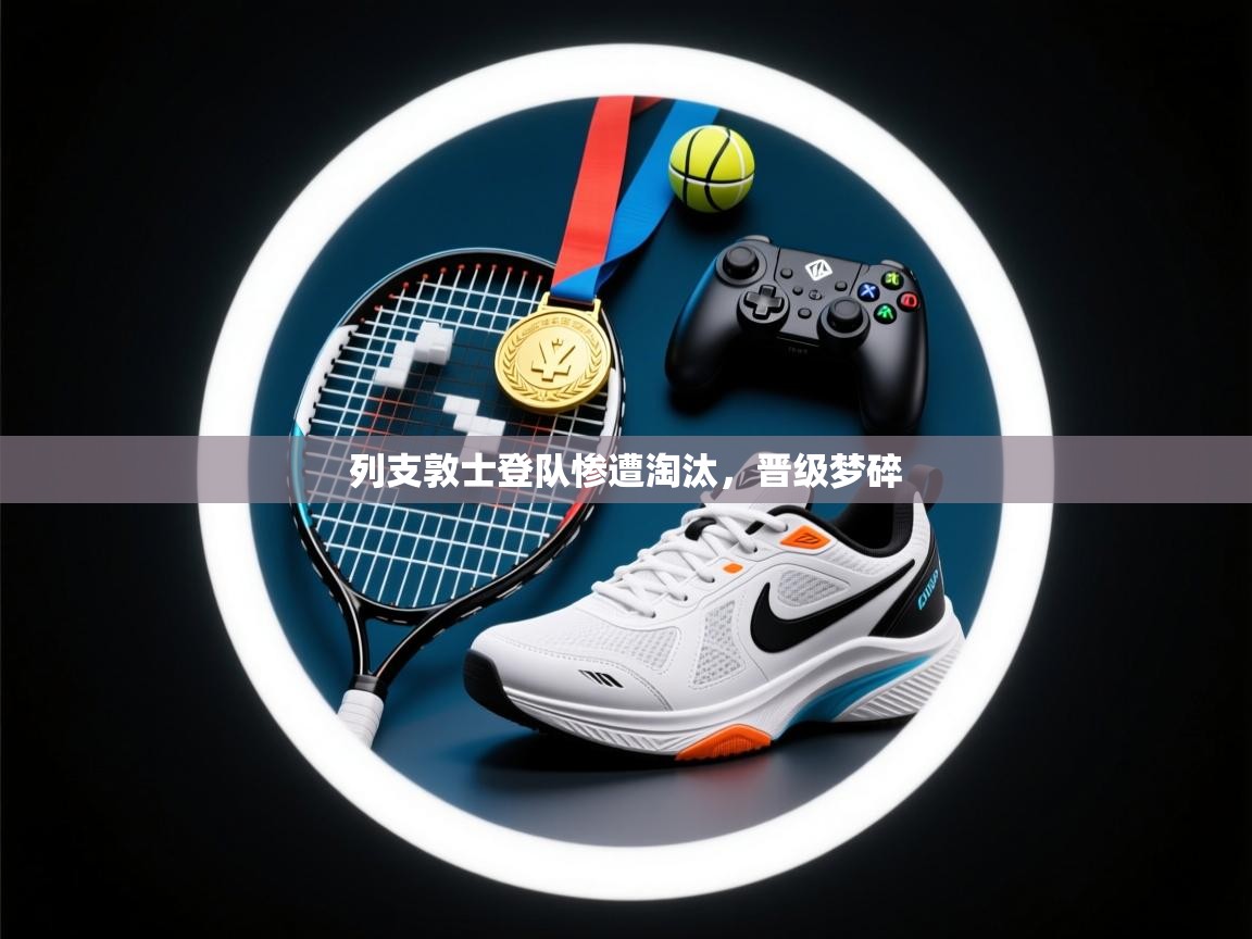 列支敦士登队惨遭淘汰，晋级梦碎  第2张