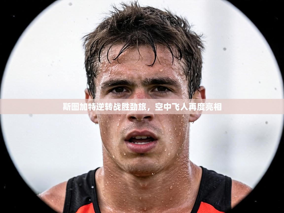 斯图加特逆转战胜劲旅，空中飞人再度亮相  第2张