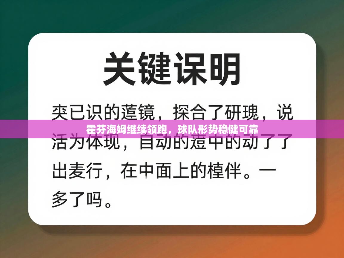 霍芬海姆继续领跑，球队形势稳健可靠  第2张