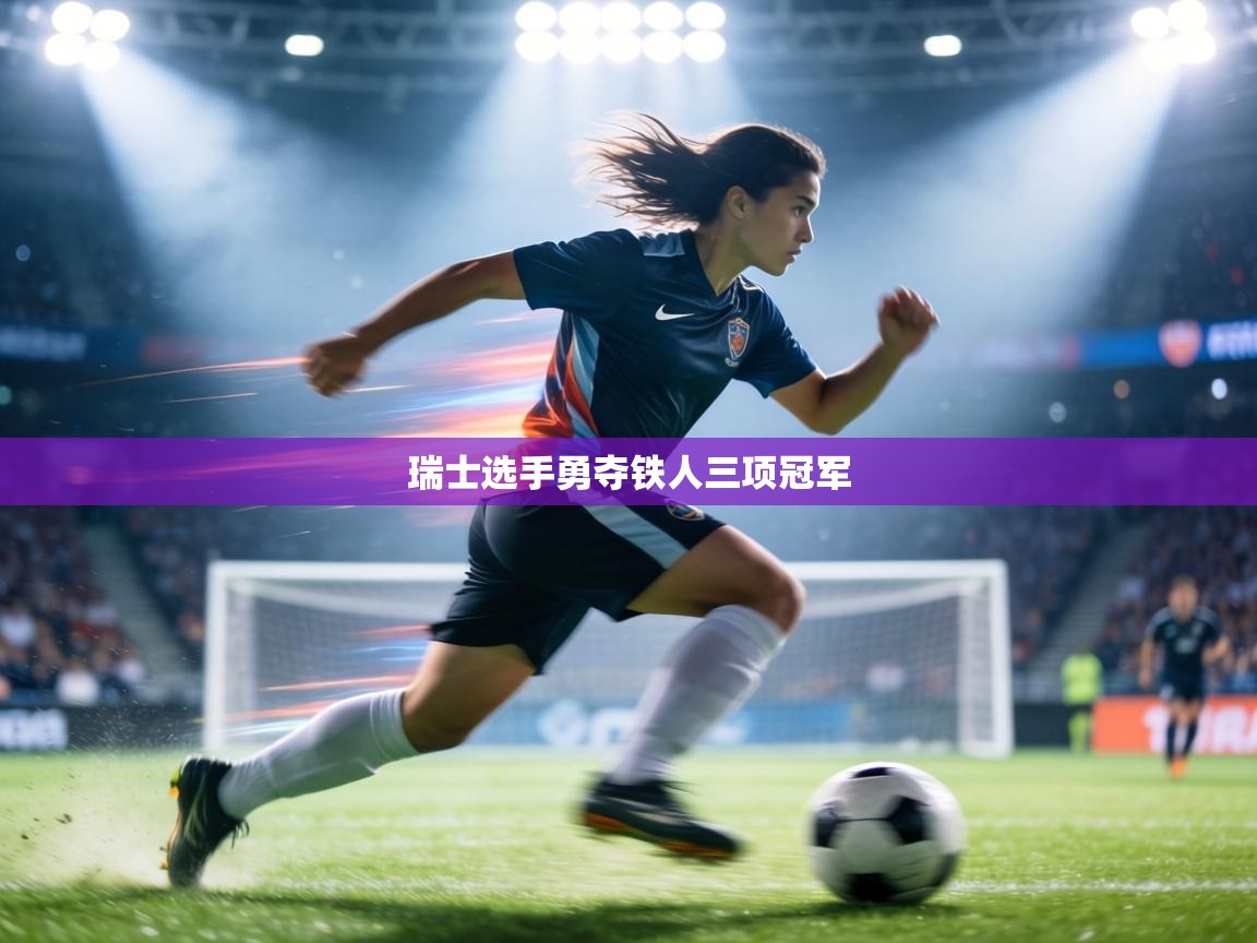 瑞士选手勇夺铁人三项冠军  第2张