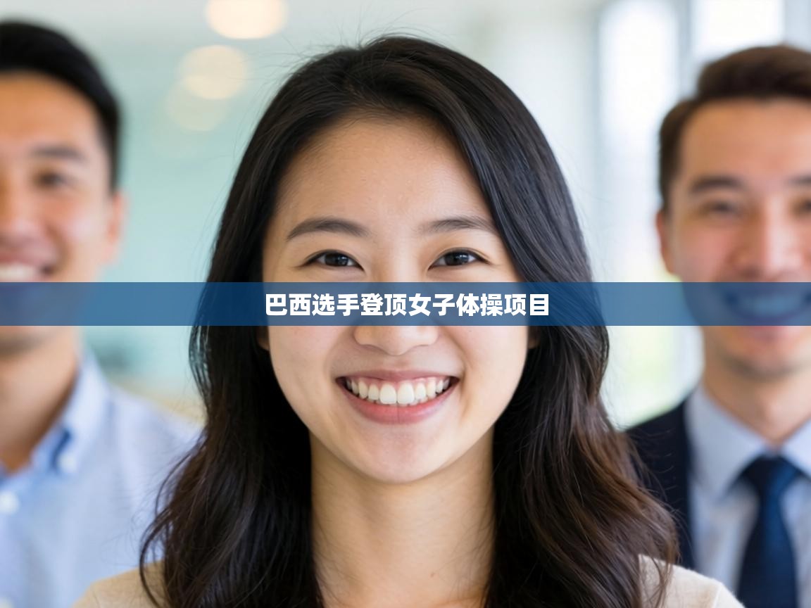 巴西选手登顶女子体操项目  第2张