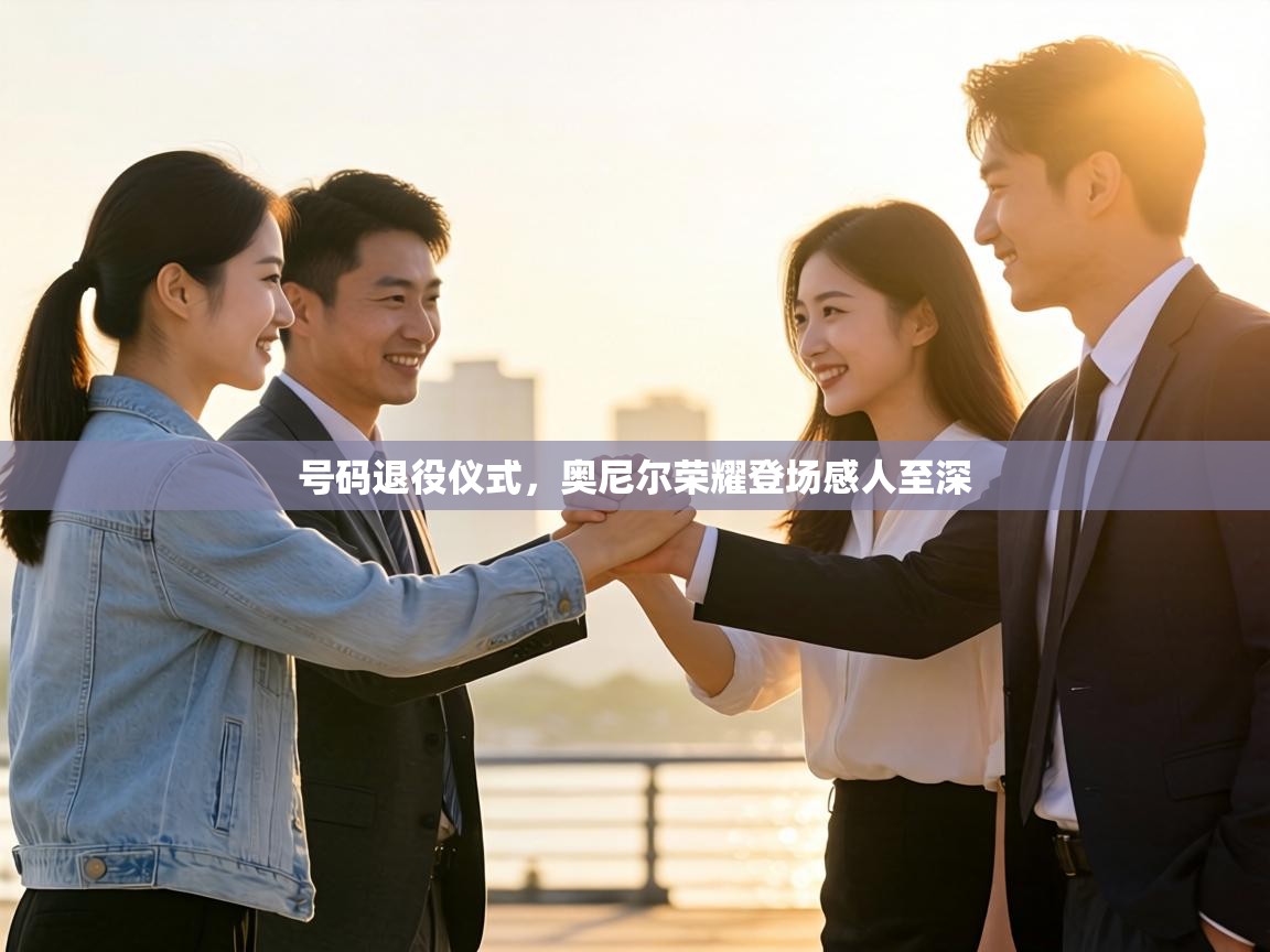 号码退役仪式,奥尼尔荣耀登场感人至深 第1张