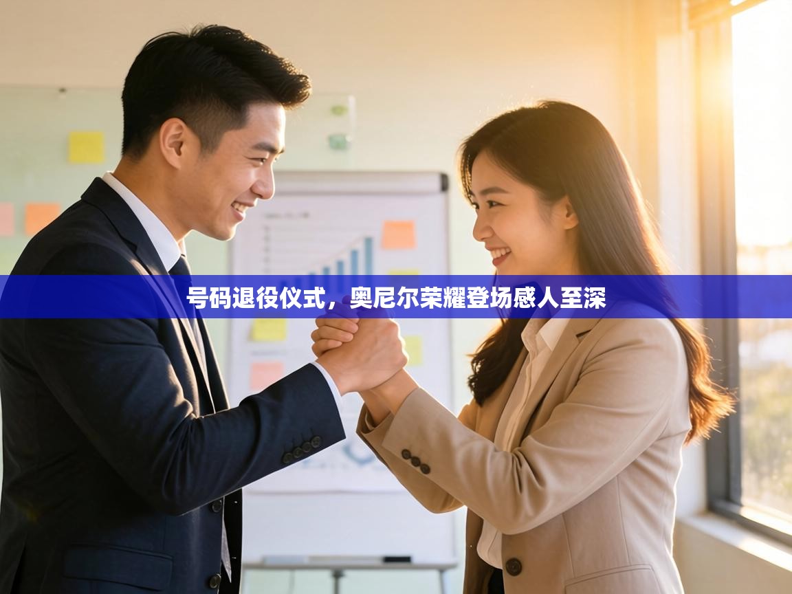 号码退役仪式,奥尼尔荣耀登场感人至深 第2张