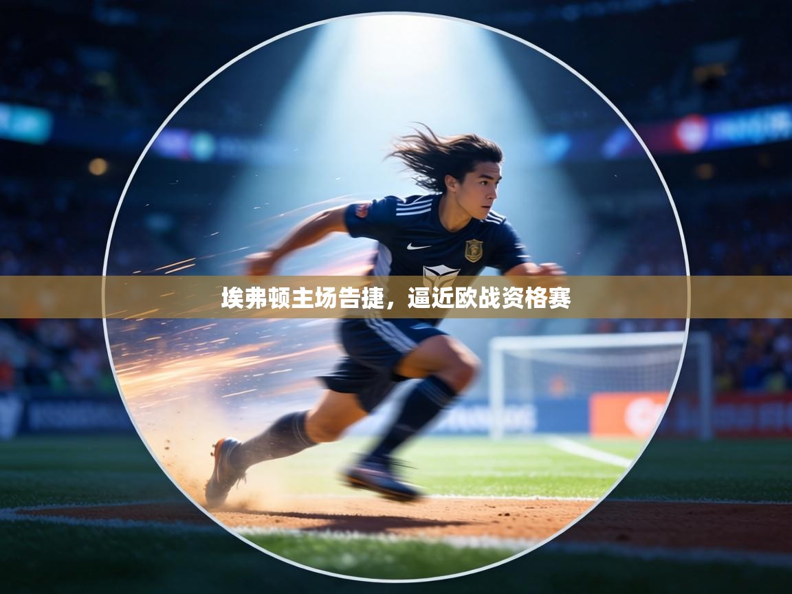 埃弗顿主场告捷，逼近欧战资格赛  第2张